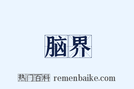 脑界是什么意思的图片